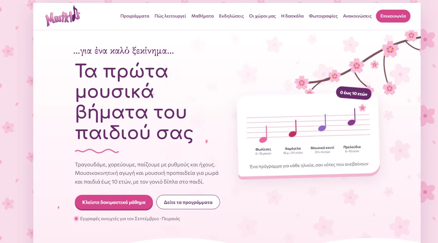 Η νέα ιστοσελίδα: Musikids