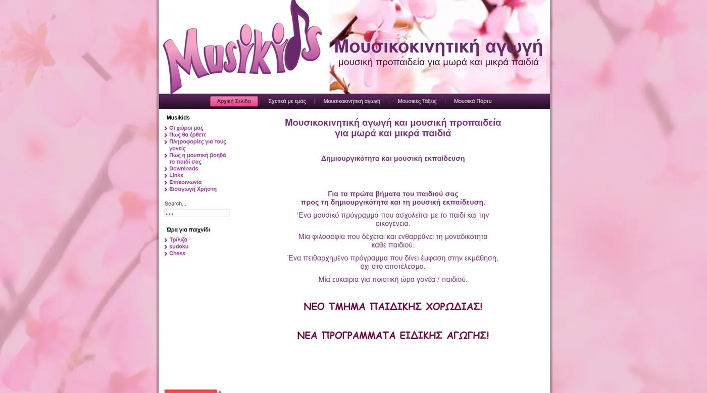 Η παλιά ιστοσελίδα: Musikids